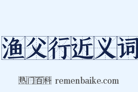 渔父行近义词是什么意思的图片